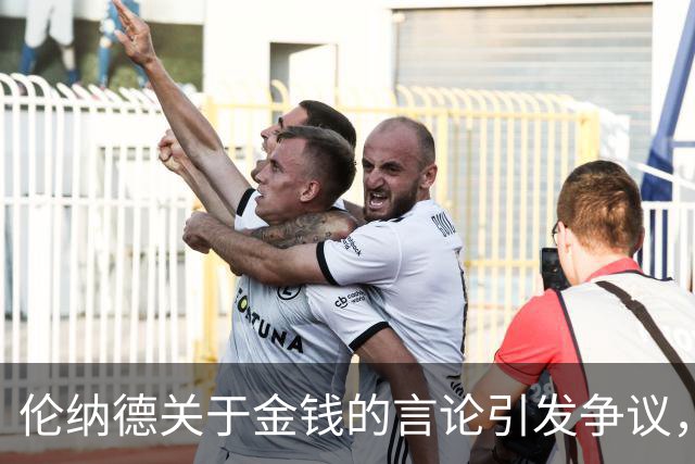 伦纳德关于金钱的言论引发争议，快船球迷或将不满