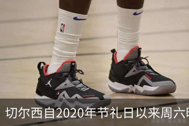 切尔西自2020年节礼日以来周六晚场伦敦德比稳居不败