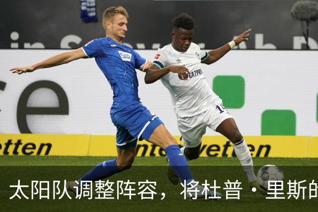太阳队调整阵容，将杜普·里斯的合同转为双向合同并裁掉CJ·亨特利
