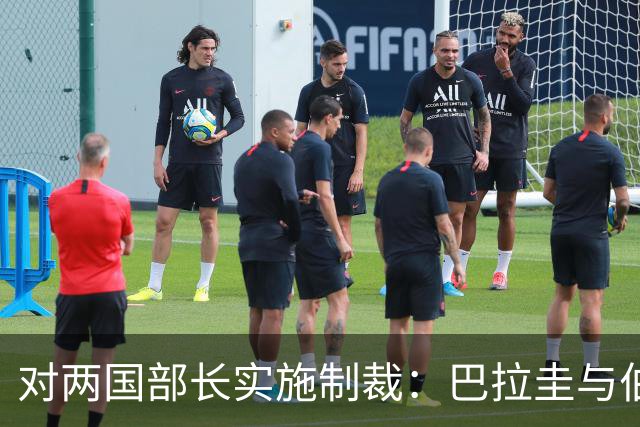对两国部长实施制裁：巴拉圭与伯利兹的外交博弈