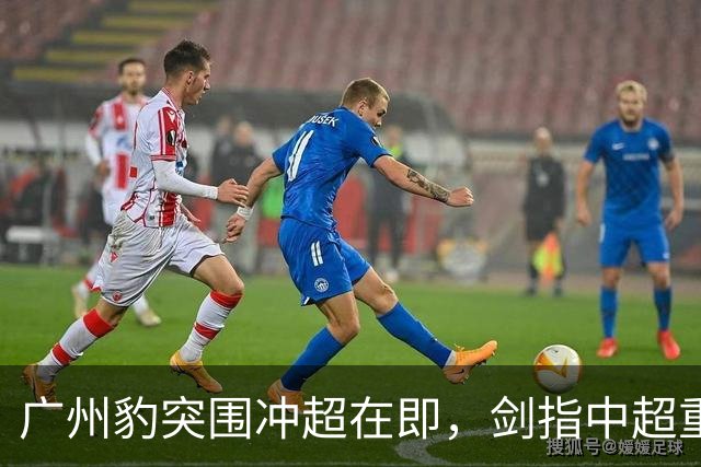 广州豹突围冲超在即，剑指中超重返之路