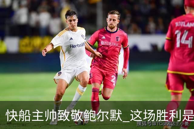 快船主帅致敬鲍尔默 这场胜利是为他而战