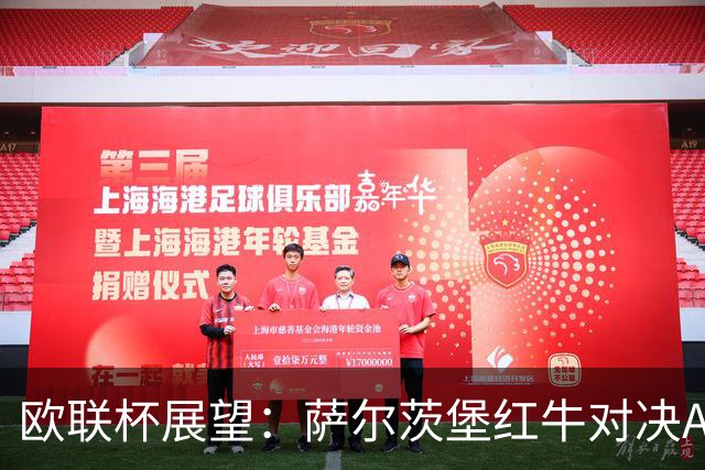 欧联杯展望：萨尔茨堡红牛对决AC米兰，红黑军团的未来何在？