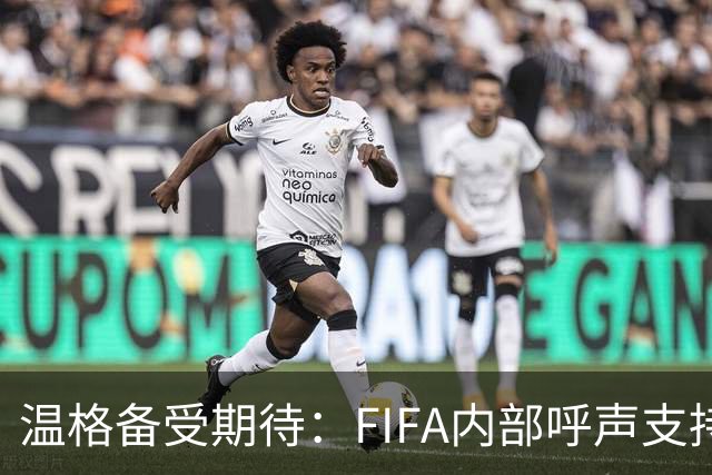 温格备受期待：FIFA内部呼声支持其竞选主席