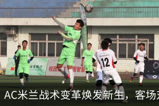 AC米兰战术变革焕发新生，客场对战萨索洛势头强劲